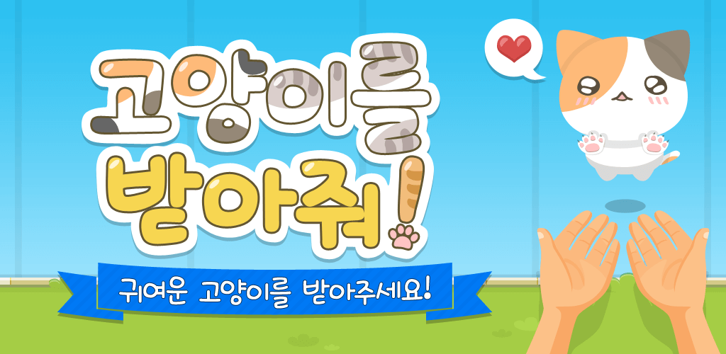 고양이를 받아줘!