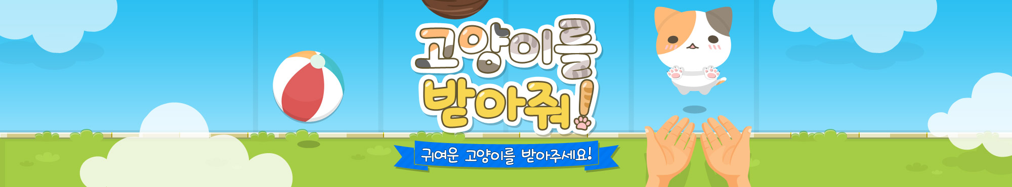 고양이를 받아줘!